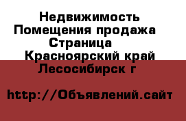 Недвижимость Помещения продажа - Страница 2 . Красноярский край,Лесосибирск г.